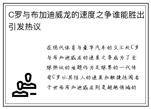 C罗与布加迪威龙的速度之争谁能胜出引发热议