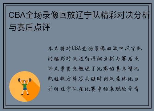 CBA全场录像回放辽宁队精彩对决分析与赛后点评