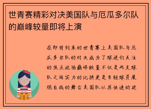 世青赛精彩对决美国队与厄瓜多尔队的巅峰较量即将上演