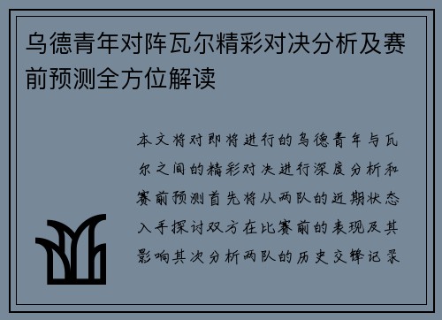 乌德青年对阵瓦尔精彩对决分析及赛前预测全方位解读