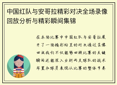 中国红队与安哥拉精彩对决全场录像回放分析与精彩瞬间集锦