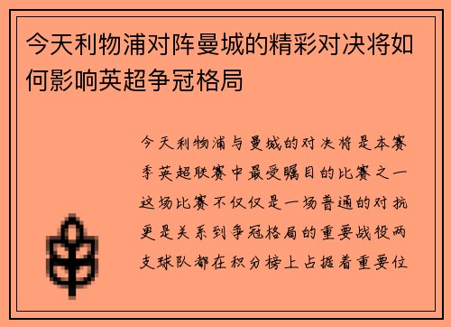 今天利物浦对阵曼城的精彩对决将如何影响英超争冠格局