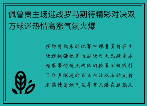 佩鲁贾主场迎战罗马期待精彩对决双方球迷热情高涨气氛火爆
