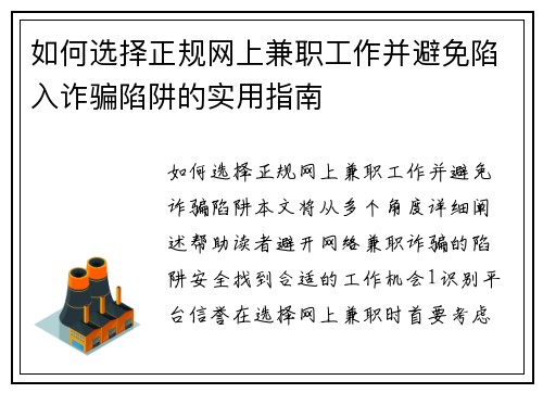 如何选择正规网上兼职工作并避免陷入诈骗陷阱的实用指南