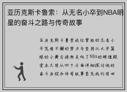 亚历克斯卡鲁索：从无名小卒到NBA明星的奋斗之路与传奇故事