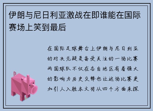 伊朗与尼日利亚激战在即谁能在国际赛场上笑到最后