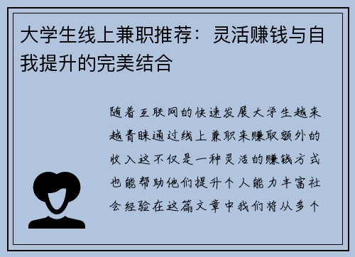 大学生线上兼职推荐：灵活赚钱与自我提升的完美结合