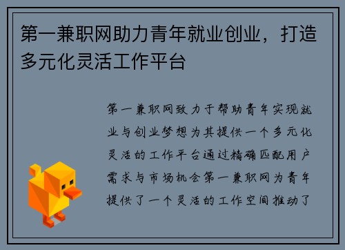 第一兼职网助力青年就业创业，打造多元化灵活工作平台