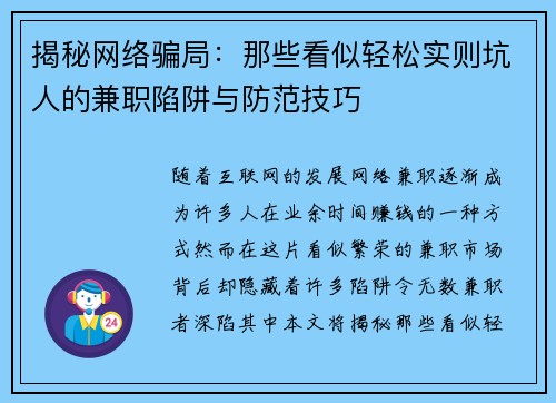 揭秘网络骗局：那些看似轻松实则坑人的兼职陷阱与防范技巧