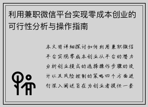 利用兼职微信平台实现零成本创业的可行性分析与操作指南