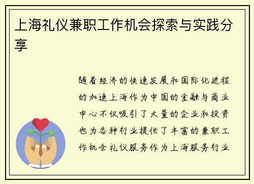 上海礼仪兼职工作机会探索与实践分享