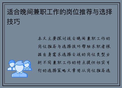 适合晚间兼职工作的岗位推荐与选择技巧