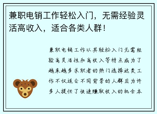 兼职电销工作轻松入门，无需经验灵活高收入，适合各类人群！