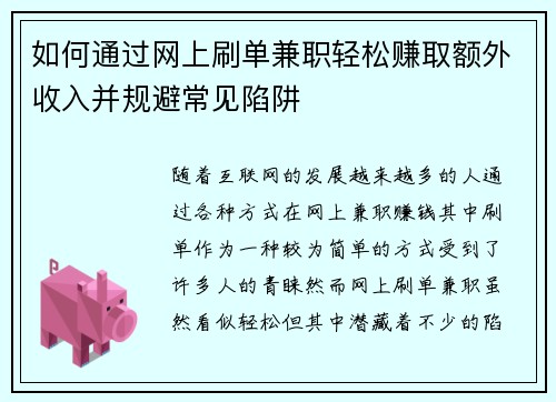 如何通过网上刷单兼职轻松赚取额外收入并规避常见陷阱