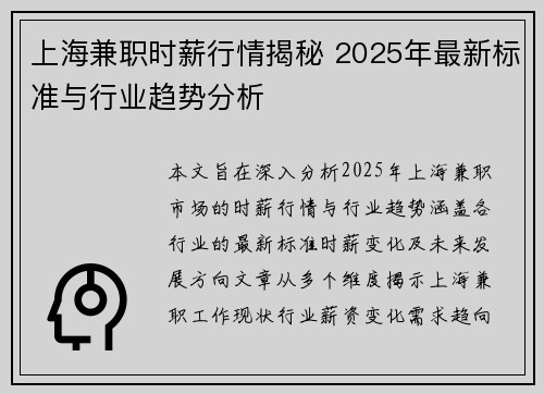 上海兼职时薪行情揭秘 2025年最新标准与行业趋势分析