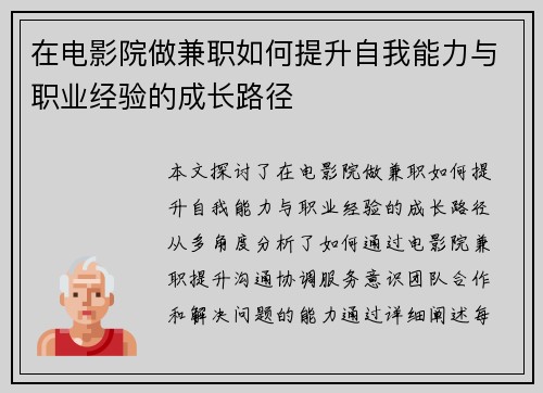 在电影院做兼职如何提升自我能力与职业经验的成长路径