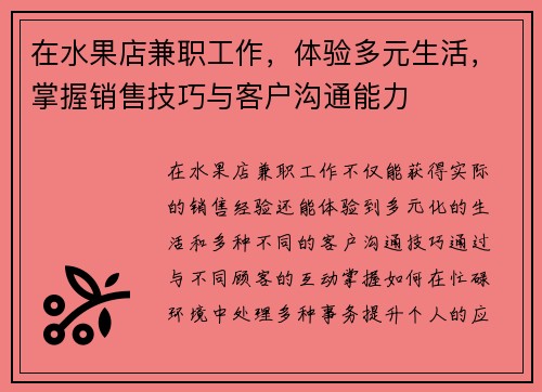 在水果店兼职工作，体验多元生活，掌握销售技巧与客户沟通能力