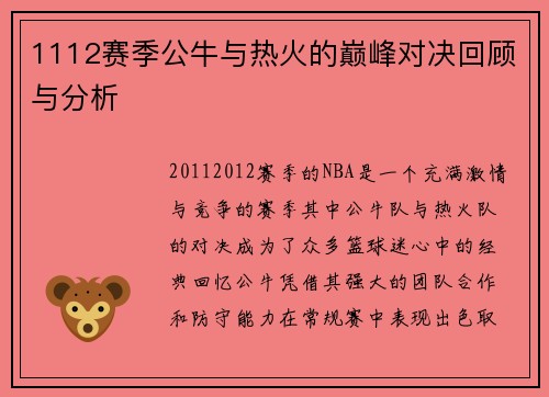 1112赛季公牛与热火的巅峰对决回顾与分析
