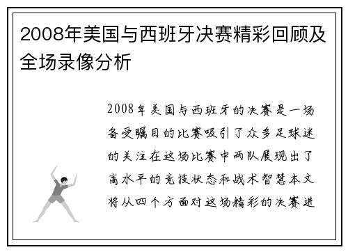 2008年美国与西班牙决赛精彩回顾及全场录像分析