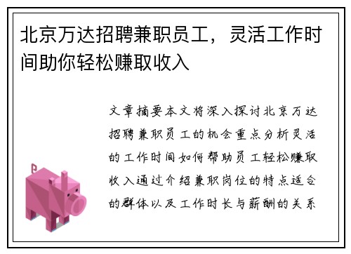 北京万达招聘兼职员工，灵活工作时间助你轻松赚取收入
