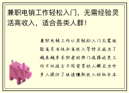 兼职电销工作轻松入门，无需经验灵活高收入，适合各类人群！