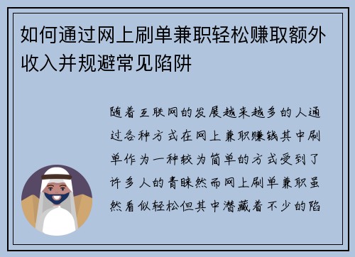 如何通过网上刷单兼职轻松赚取额外收入并规避常见陷阱