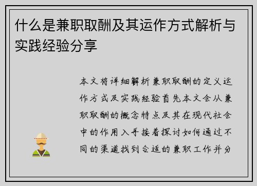 什么是兼职取酬及其运作方式解析与实践经验分享