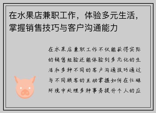 在水果店兼职工作，体验多元生活，掌握销售技巧与客户沟通能力