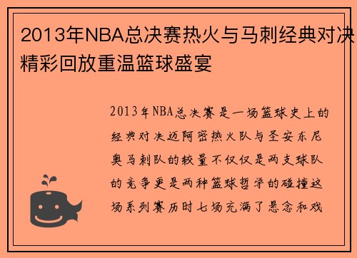 2013年NBA总决赛热火与马刺经典对决精彩回放重温篮球盛宴