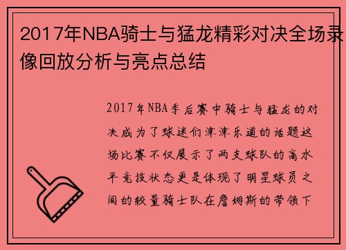 2017年NBA骑士与猛龙精彩对决全场录像回放分析与亮点总结