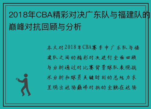 2018年CBA精彩对决广东队与福建队的巅峰对抗回顾与分析