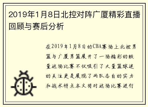 2019年1月8日北控对阵广厦精彩直播回顾与赛后分析