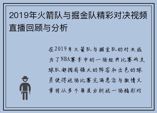 2019年火箭队与掘金队精彩对决视频直播回顾与分析