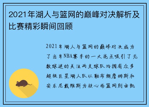2021年湖人与篮网的巅峰对决解析及比赛精彩瞬间回顾