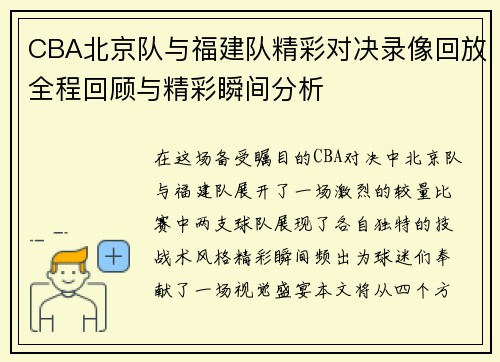 CBA北京队与福建队精彩对决录像回放全程回顾与精彩瞬间分析