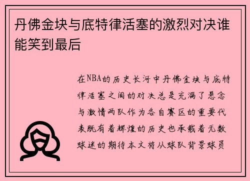 丹佛金块与底特律活塞的激烈对决谁能笑到最后