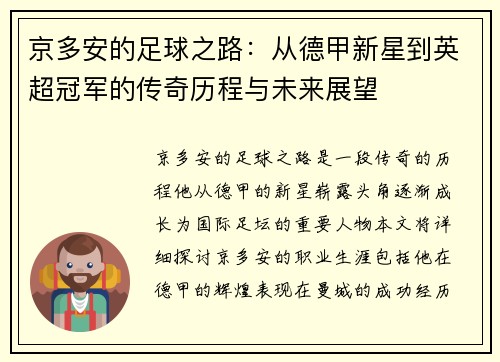 京多安的足球之路：从德甲新星到英超冠军的传奇历程与未来展望
