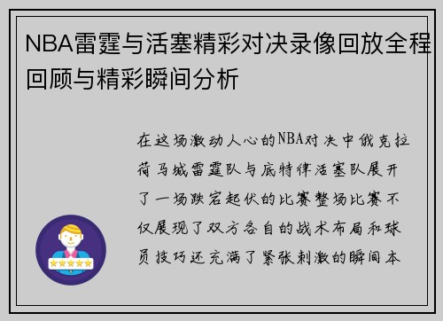 NBA雷霆与活塞精彩对决录像回放全程回顾与精彩瞬间分析