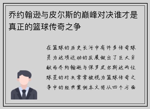 乔约翰逊与皮尔斯的巅峰对决谁才是真正的篮球传奇之争