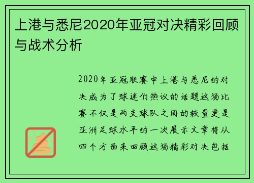 上港与悉尼2020年亚冠对决精彩回顾与战术分析