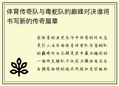 体育传奇队与毒蛇队的巅峰对决谁将书写新的传奇篇章
