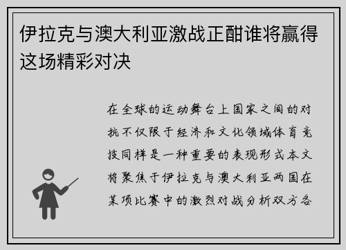 伊拉克与澳大利亚激战正酣谁将赢得这场精彩对决