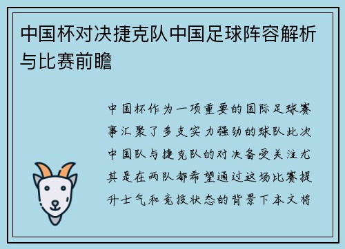 中国杯对决捷克队中国足球阵容解析与比赛前瞻