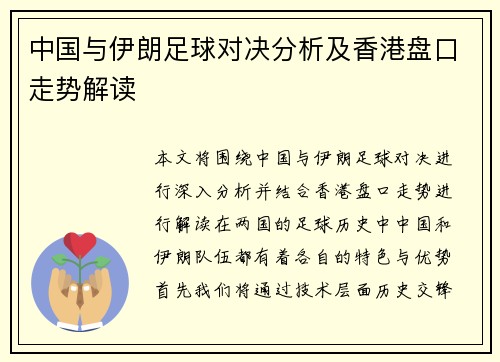 中国与伊朗足球对决分析及香港盘口走势解读