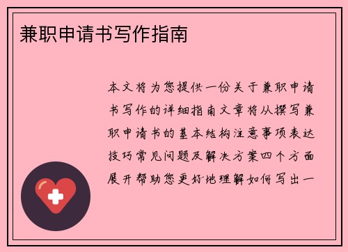 兼职申请书写作指南