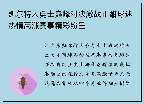 凯尔特人勇士巅峰对决激战正酣球迷热情高涨赛事精彩纷呈