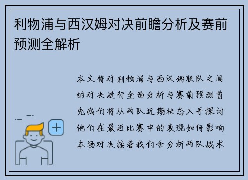 利物浦与西汉姆对决前瞻分析及赛前预测全解析