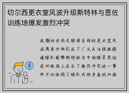 切尔西更衣室风波升级斯特林与恩佐训练场爆发激烈冲突