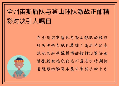 全州宙斯盾队与釜山球队激战正酣精彩对决引人瞩目
