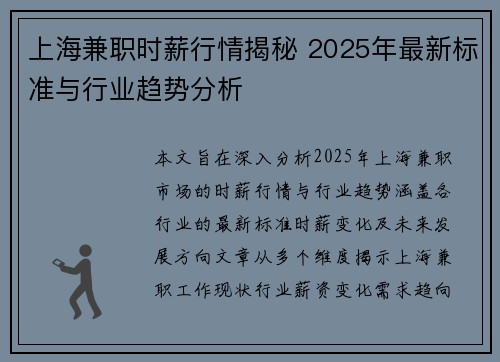 上海兼职时薪行情揭秘 2025年最新标准与行业趋势分析